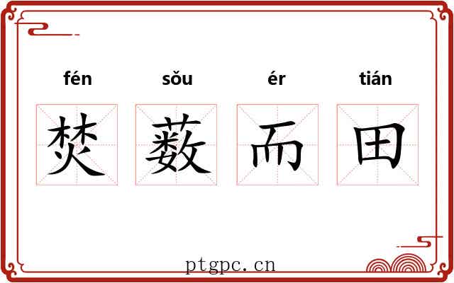 焚薮而田
