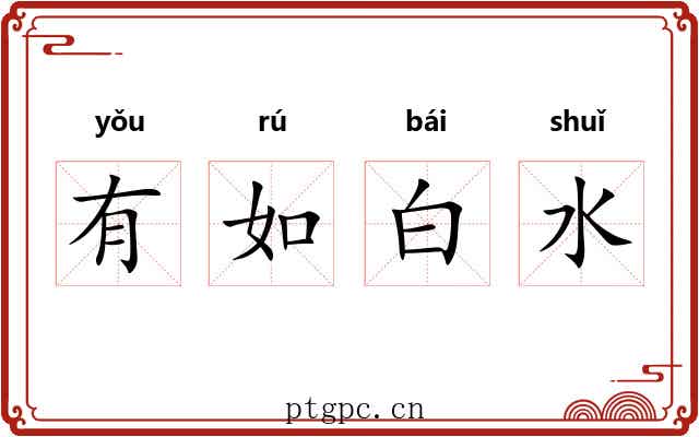 有如白水