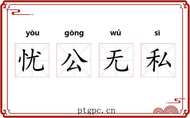 忧公无私