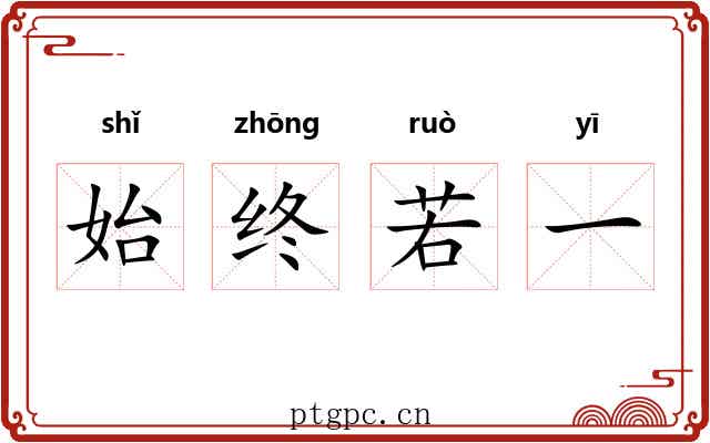 始终若一