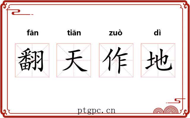 翻天作地