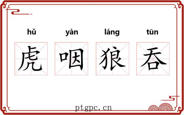 虎咽狼吞