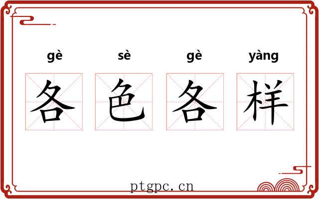 各色各样