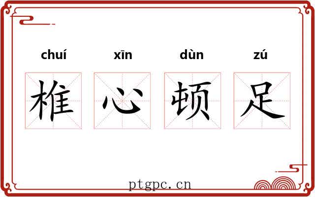 椎心顿足