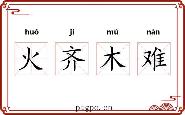 火齐木难