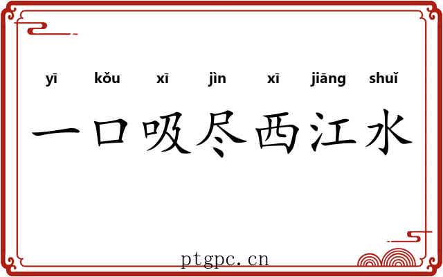 一口吸尽西江水