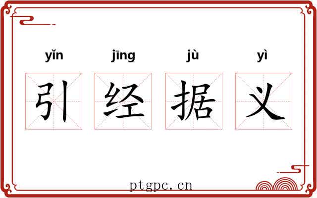 引经据义