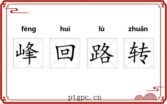 峰回路转