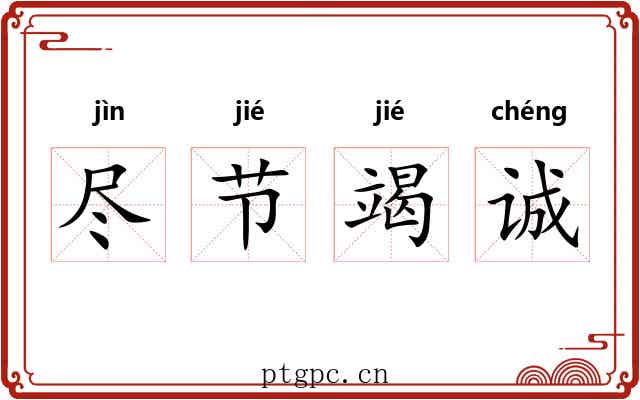 尽节竭诚