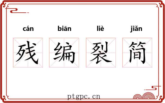 残编裂简