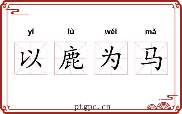 以鹿为马