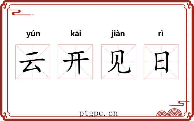 云开见日