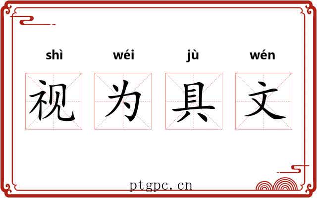 视为具文