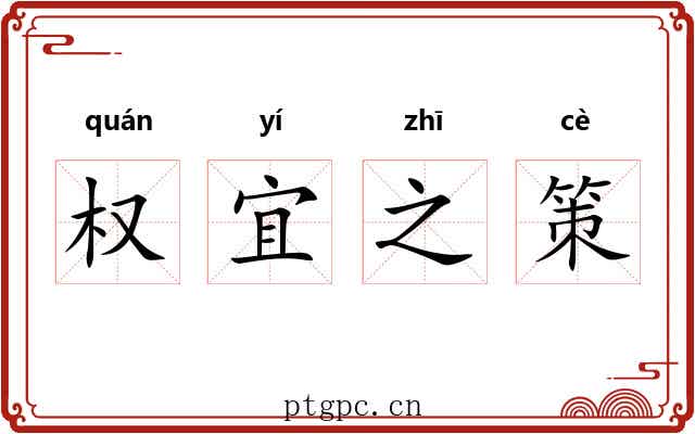 权宜之策