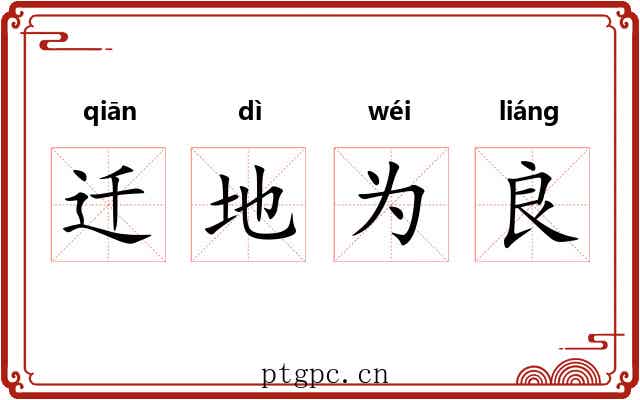 迁地为良