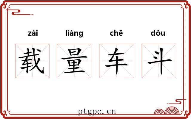载量车斗