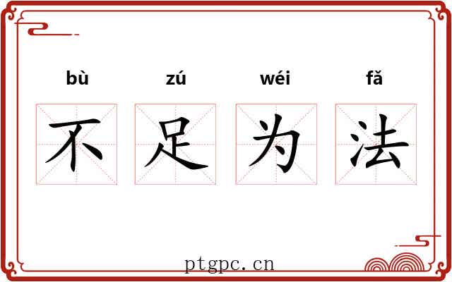 不足为法