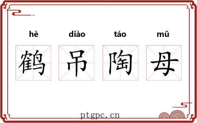 鹤吊陶母