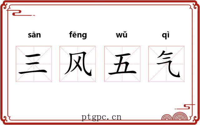 三风五气