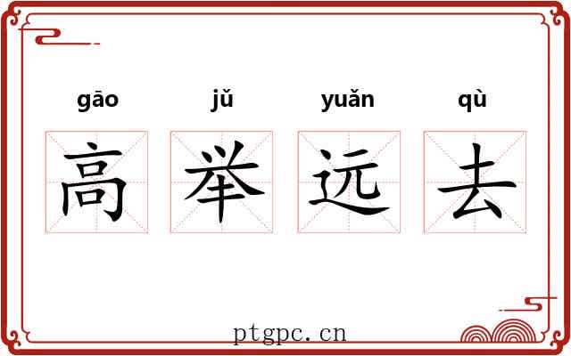 高举远去