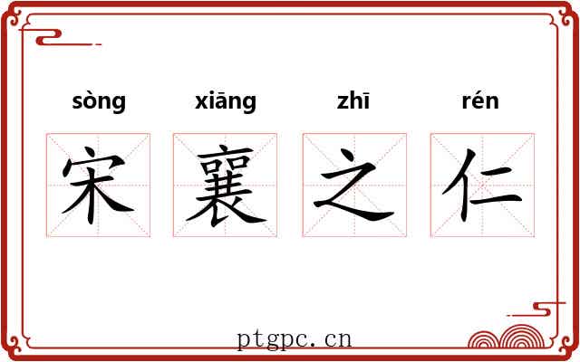 宋襄之仁