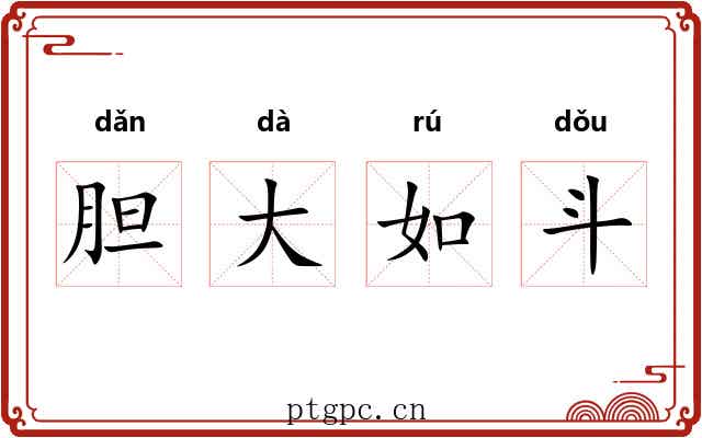 胆大如斗