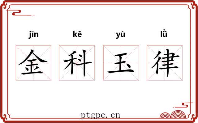 金科玉律