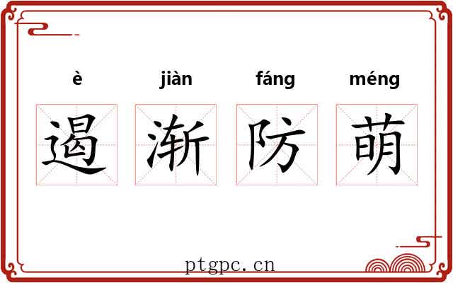 遏渐防萌