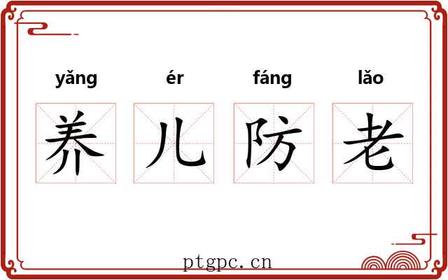 养儿防老