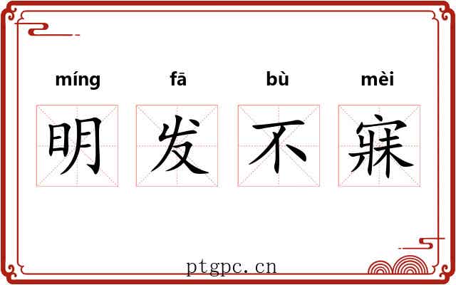 明发不寐