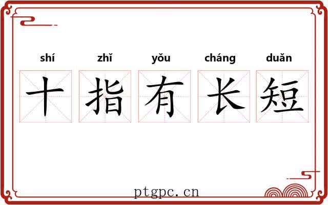 十指有长短