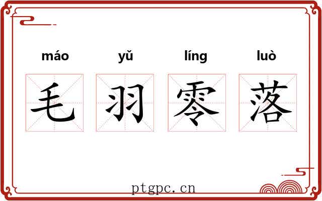 毛羽零落