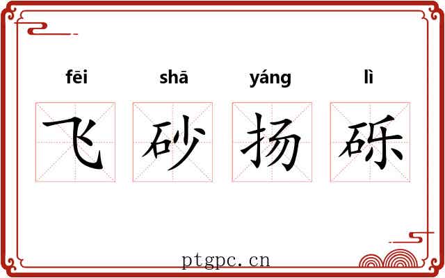 飞砂扬砾