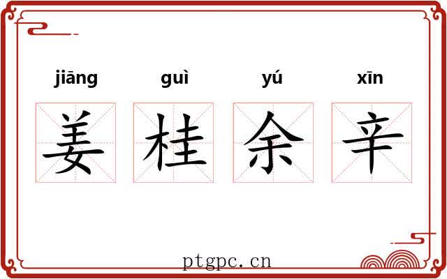 姜桂余辛