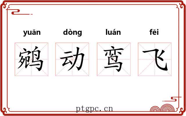鹓动鸾飞