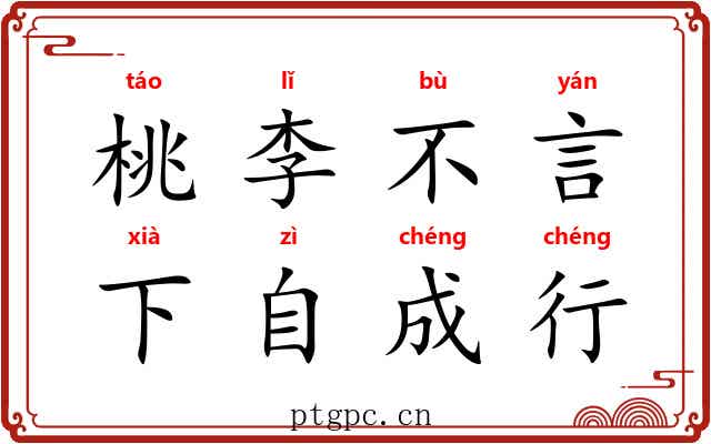 桃李不言，下自成行