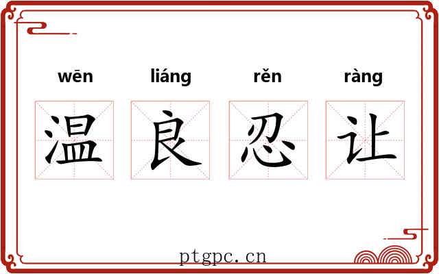 温良忍让