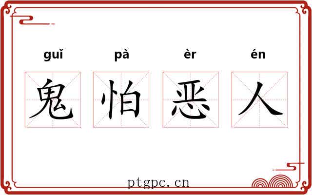 鬼怕恶人