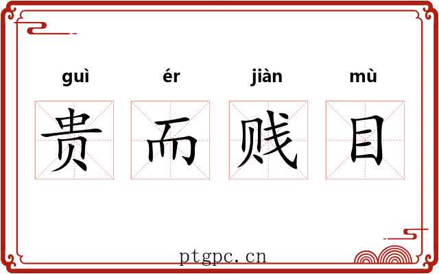 贵而贱目