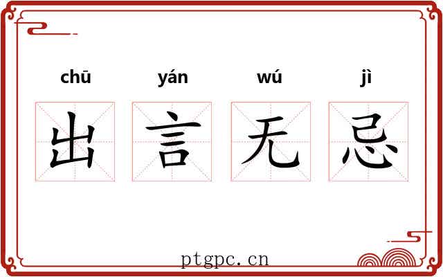 出言无忌