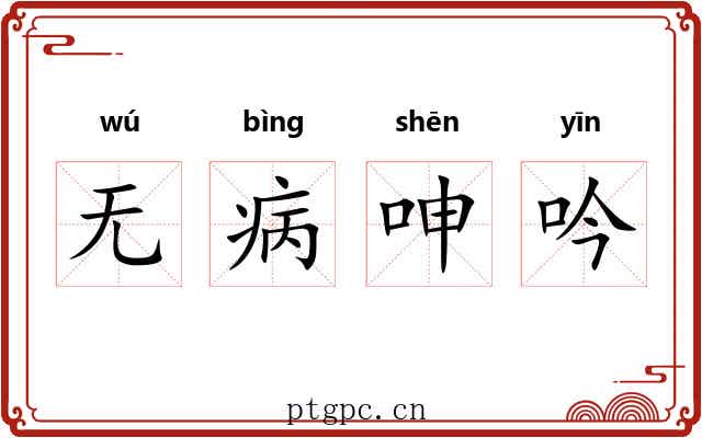 无病呻吟