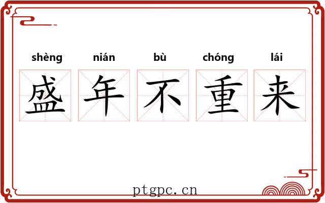 盛年不重来