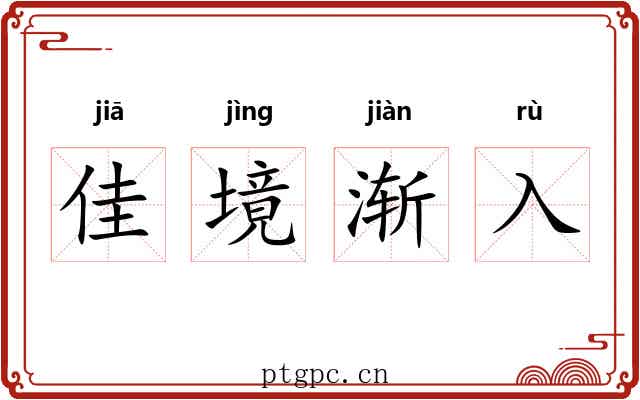 佳境渐入