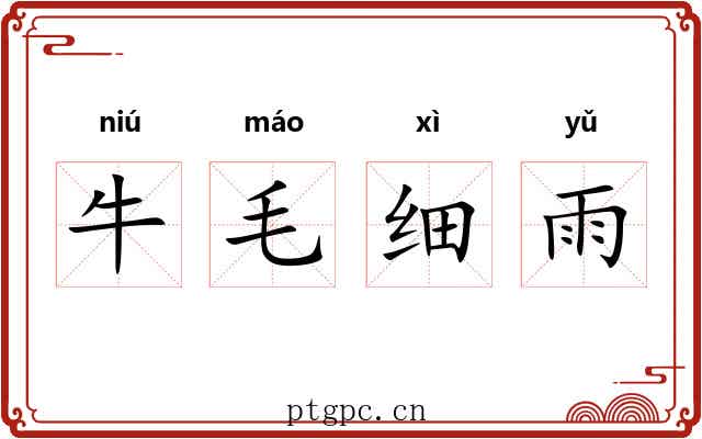 牛毛细雨