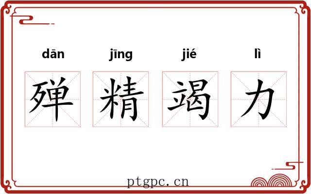 殚精竭力