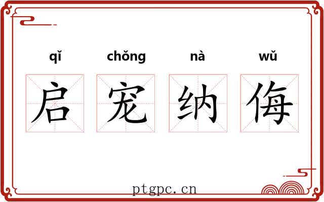 启宠纳侮
