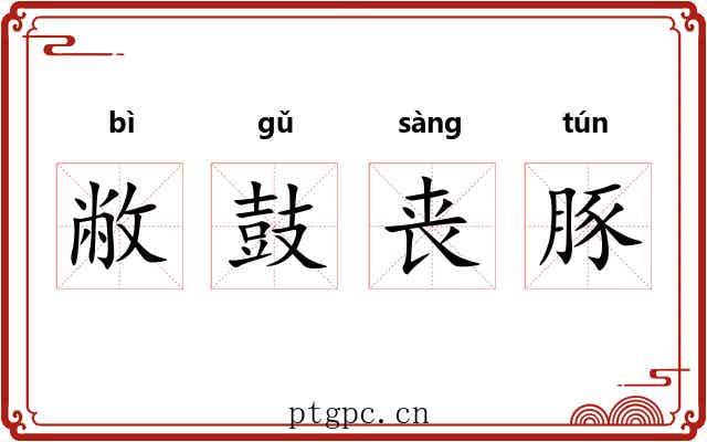 敝鼓丧豚