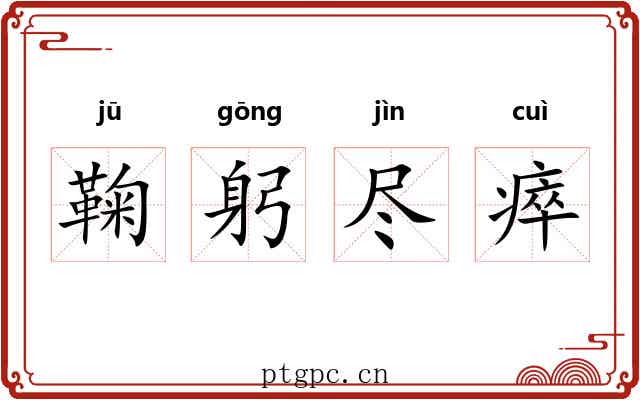 鞠躬尽瘁