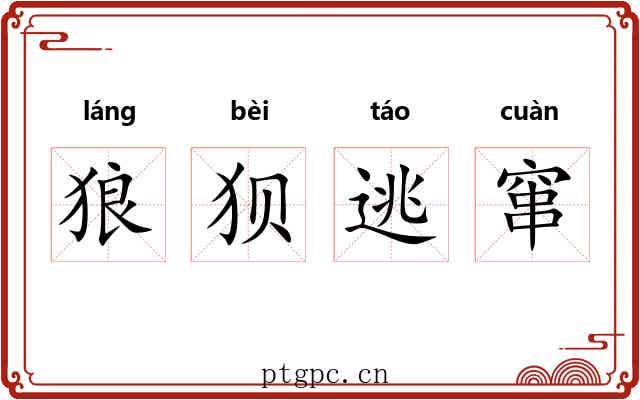 狼狈逃窜