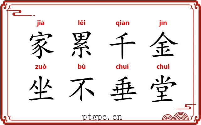 家累千金，坐不垂堂